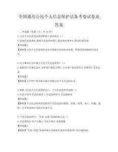 全国通用公民个人信息保护法备考卷试卷及答案