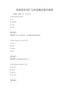 基礎(chǔ)英語詞匯與語法測試卷沖刺卷