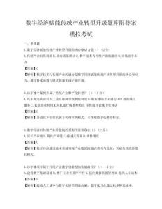 数字经济赋能传统产业转型升级题库附答案模拟考试