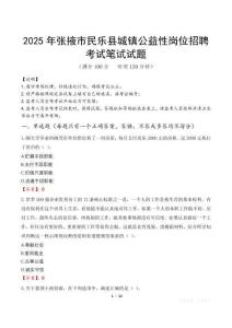 2025年张掖市民乐县城镇公益性岗位招聘笔试真题