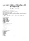 2025年自贡荣县第三人民医院员额人员招聘笔试真题