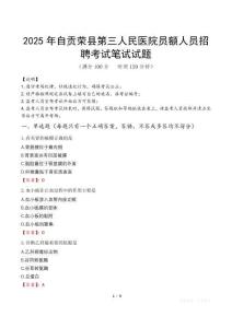 2025年自贡荣县第三人民医院员额人员招聘笔试真题