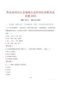 黔东南州台江县城镇公益性岗位招聘考试真题2025
