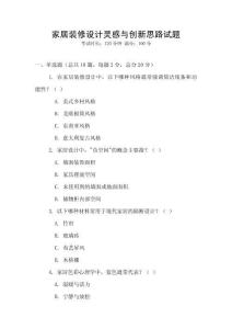 家居装修设计灵感与创新思路试题