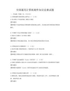 全国通用计算机硬件知识竞赛试题