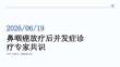 鼻咽癌放疗后并发症诊疗专家共识