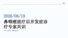鼻咽癌放疗后并发症诊疗专家共识