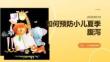 如何預防小兒夏季腹瀉