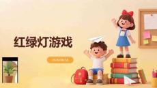 幼儿园：红绿灯游戏