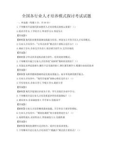全国各行业人才培养模式探讨考试试题