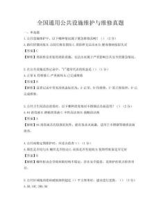全国通用公共设施维护与维修真题