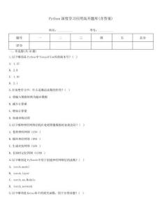Python深度學習應用高開題庫(含答案)