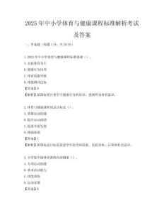 2025年中小學體育與健康課程標準解析考試及答案