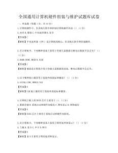 全国通用计算机硬件组装与维护试题库试卷
