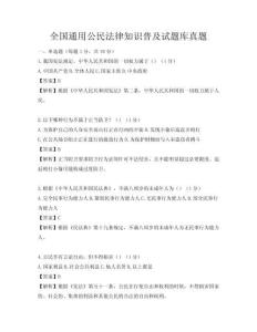 全国通用公民法律知识普及试题库真题