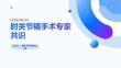 肘關節鏡手術專家共識