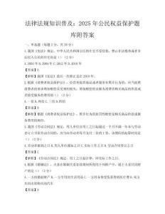 法律法规知识普及：2025年公民权益保护题库附答案