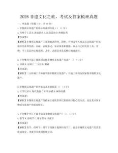 2026非遗文化之旅，考试及答案梳理真题