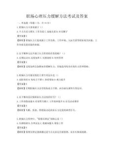 职场心理压力缓解方法考试及答案