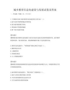 城乡教育信息化建设与发展试卷及答案