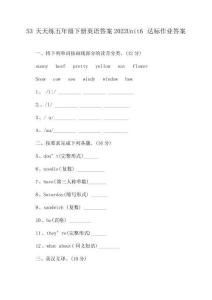 53天天练五年级下册英语答案2022Unit6达标作业答案