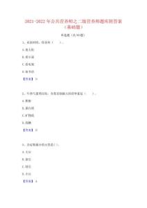 2021-2022年公共營養師之二級營養師題庫附答案(基礎題)