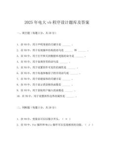 2025年电大vb程序设计题库及答案