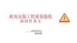 機電安裝工程質量驗收強制性條文2018下冊