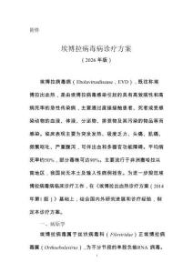 埃博拉病毒病诊疗方案（2026年版）