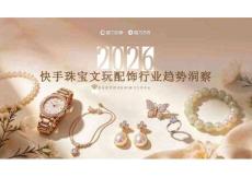 2026快手珠宝文玩配饰行业趋势报告