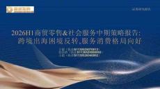 2026H1商贸零售&社会服务中期策略报告：跨境出海困境反转，服务消费格局向好