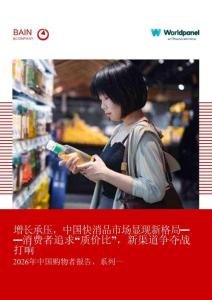 【貝恩&紐銳拓消費(fèi)者指數(shù)Worldpanel】2026年中國(guó)購(gòu)物者報(bào)告，系列一