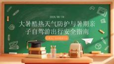 大暑酷热天气防护 暑期亲子自驾游出行安全指南 PPT 课件