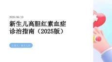 新生兒高膽紅素血癥診治指南（2025版）