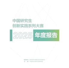 中国研究生创新实践系列大赛年度报告2025