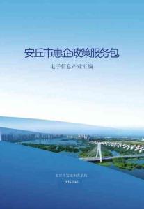 安丘市惠企政策服务包—电子信息产业汇编 2026