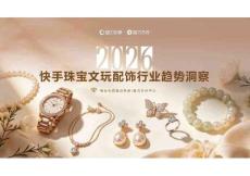 2026快手珠宝文玩配饰行业趋势报告