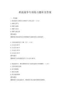 希波战争专项练习题库及答案
