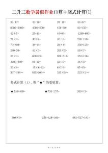 二升三数学暑假作业口算+竖式计算30套-二下