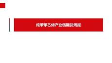 纯苯苯乙烯周报：淡季需求疲弱，海外补库结束