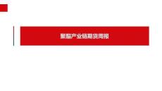聚酯產(chǎn)業(yè)鏈周報：聚酯原料去庫，下游已有回暖跡象