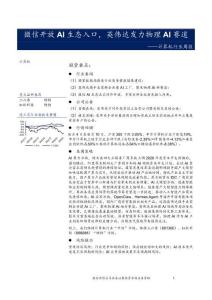 計算機-行業周報：微信開放AI生態入口，英偉達發力物理AI賽道