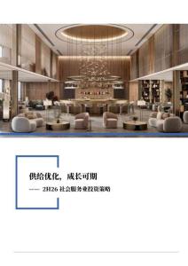 社会服务-2H26社会服务业投资策略：供给优化，成长可期
