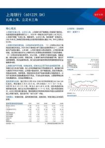 上海银行(601229)扎根上海，立足长三角
