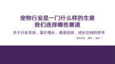 宠物-宠物行业是一门什么样的生意：我们选择哪些赛道-关于行业本质、量价增长、赛道选择、成长空间的思考