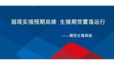 生豬周報(bào)：弱現(xiàn)實(shí)強(qiáng)預(yù)期延續(xù)，生豬期貨震蕩運(yùn)行