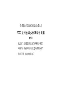 新22S4专用给水工程（标准图集）