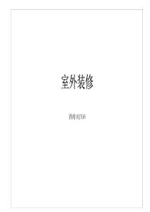 西南18J516室外装修（标准图集）
