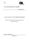 DLT+2986—2025+水電站大壩運行安全應急物資基本配置標準