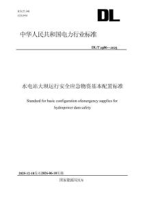 DLT+2986—2025+水電站大壩運(yùn)行安全應(yīng)急物資基本配置標(biāo)準(zhǔn)
